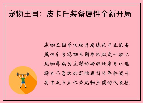 宠物王国：皮卡丘装备属性全新开局