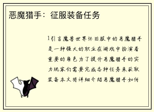 恶魔猎手：征服装备任务