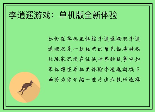 李逍遥游戏：单机版全新体验