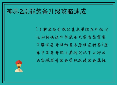 神界2原罪装备升级攻略速成
