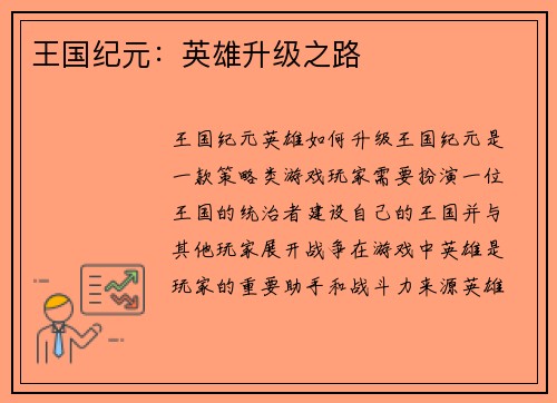 王国纪元：英雄升级之路