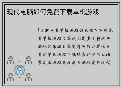 现代电脑如何免费下载单机游戏