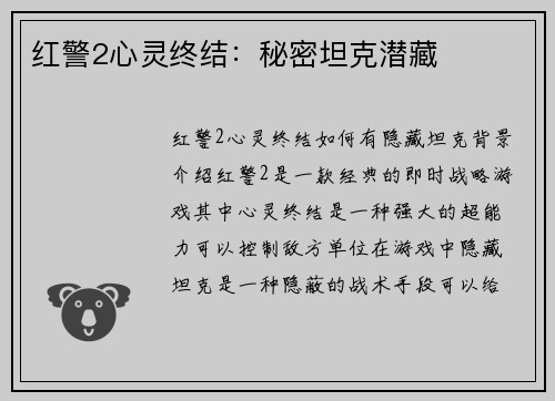 红警2心灵终结：秘密坦克潜藏