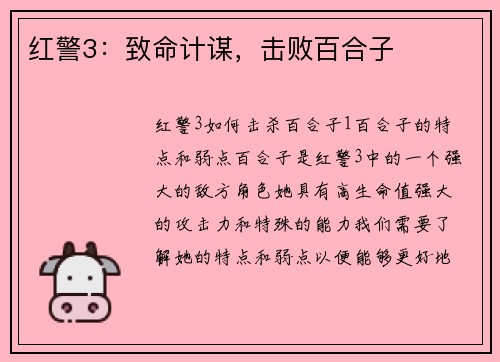 红警3：致命计谋，击败百合子