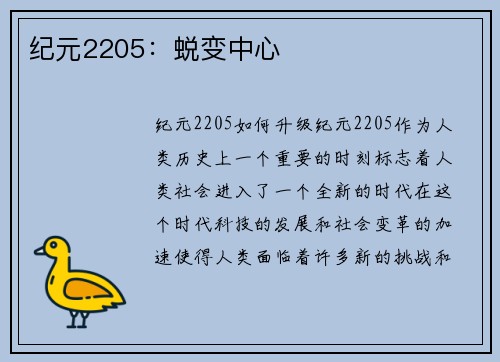 纪元2205：蜕变中心