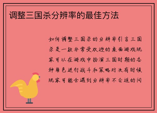 调整三国杀分辨率的最佳方法