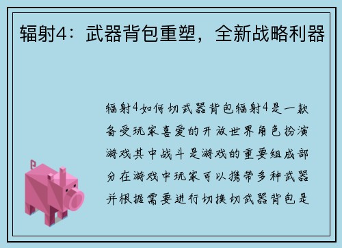辐射4：武器背包重塑，全新战略利器