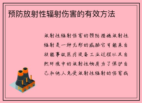 预防放射性辐射伤害的有效方法