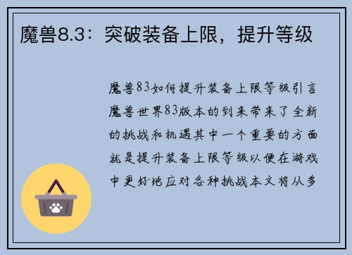 魔兽8.3：突破装备上限，提升等级