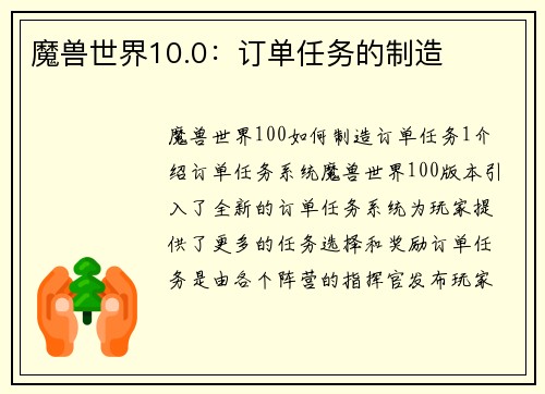 魔兽世界10.0：订单任务的制造