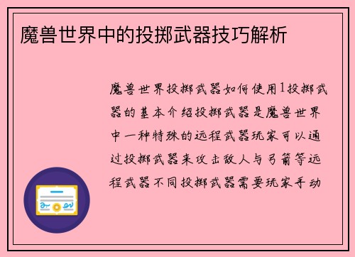 魔兽世界中的投掷武器技巧解析