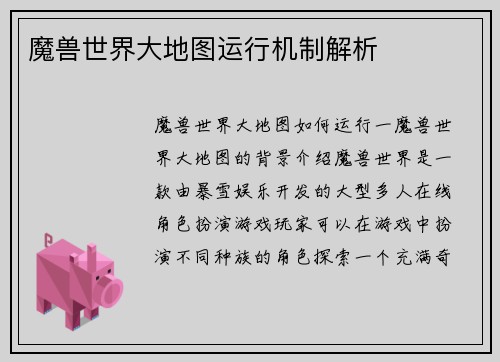 魔兽世界大地图运行机制解析