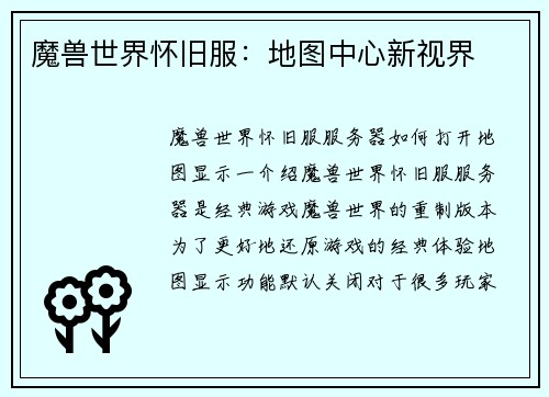 魔兽世界怀旧服：地图中心新视界