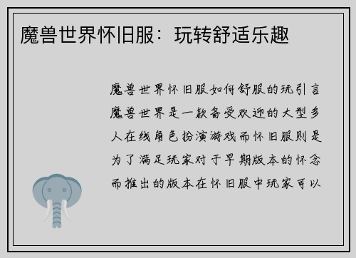 魔兽世界怀旧服：玩转舒适乐趣
