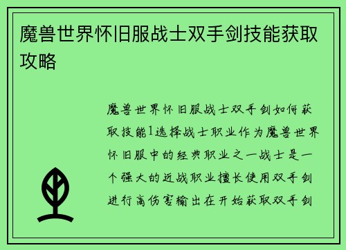 魔兽世界怀旧服战士双手剑技能获取攻略