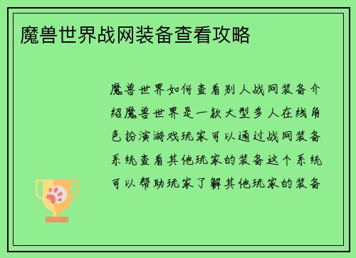 魔兽世界战网装备查看攻略