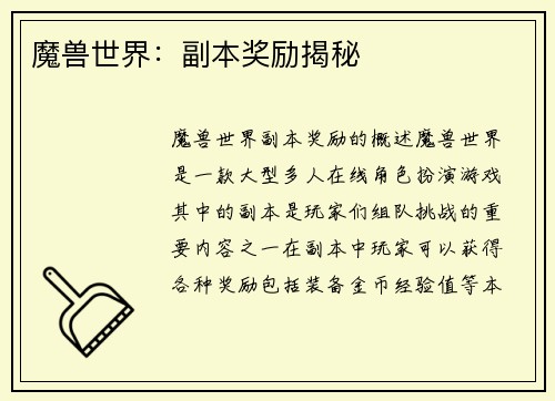 魔兽世界：副本奖励揭秘