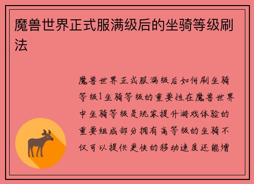 魔兽世界正式服满级后的坐骑等级刷法