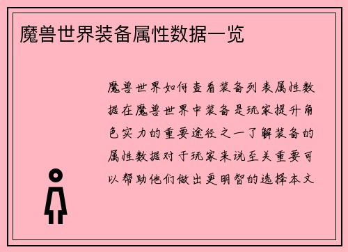魔兽世界装备属性数据一览