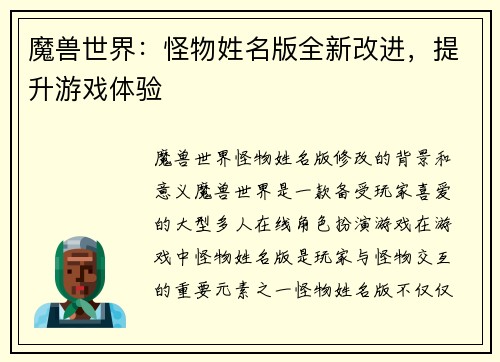 魔兽世界：怪物姓名版全新改进，提升游戏体验
