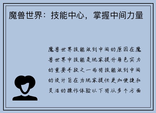 魔兽世界：技能中心，掌握中间力量