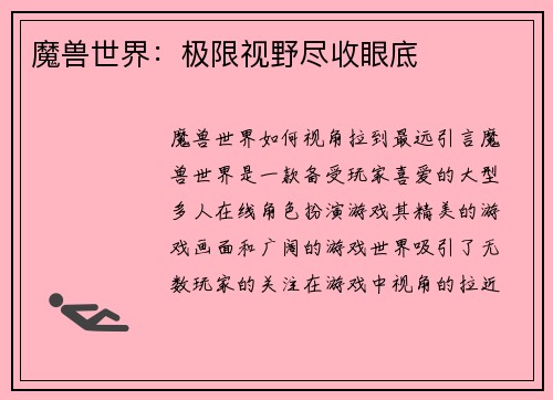 魔兽世界：极限视野尽收眼底