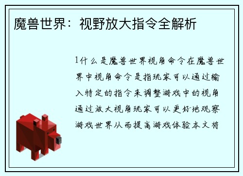 魔兽世界：视野放大指令全解析