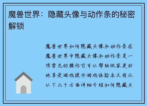 魔兽世界：隐藏头像与动作条的秘密解锁