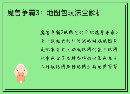 魔兽争霸3：地图包玩法全解析