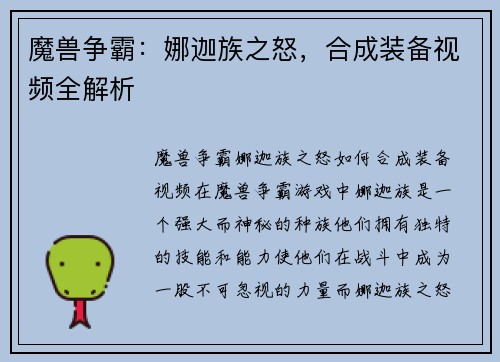魔兽争霸：娜迦族之怒，合成装备视频全解析