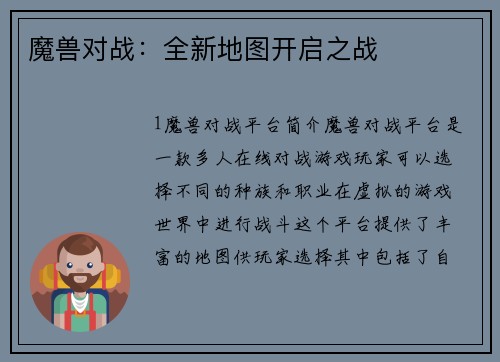 魔兽对战：全新地图开启之战