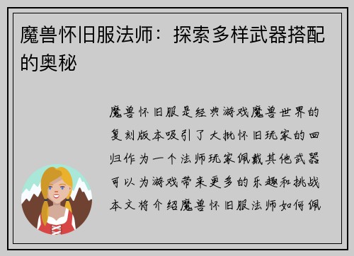魔兽怀旧服法师：探索多样武器搭配的奥秘