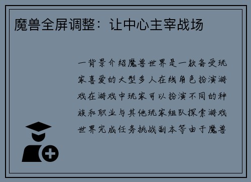 魔兽全屏调整：让中心主宰战场