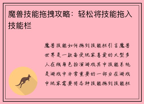 魔兽技能拖拽攻略：轻松将技能拖入技能栏