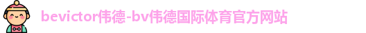 bevictor伟德-bv伟德国际体育官方网站